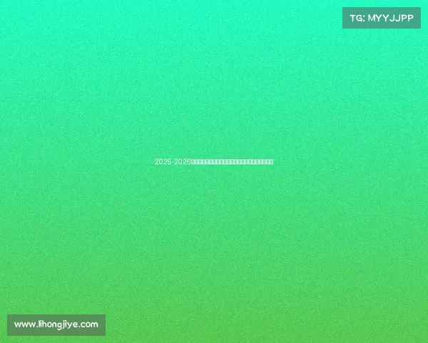 2025-2026赛季西甲联赛完整赛程公布，豪门对决与焦点战一览